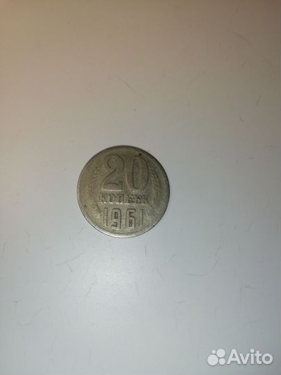 20 копеек 1961 года брак