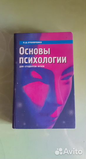 Основы психологии - Столяренко Л.Д.