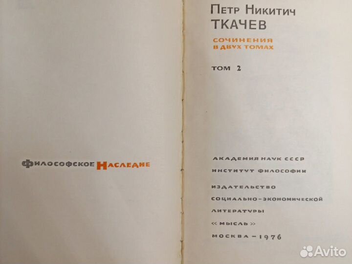 П.Н.Ткачев сочинения 2т 1975