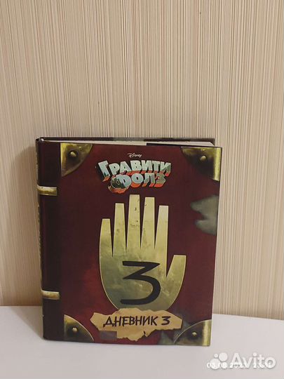 Гравити Фолз дневник 3 (оригинал)