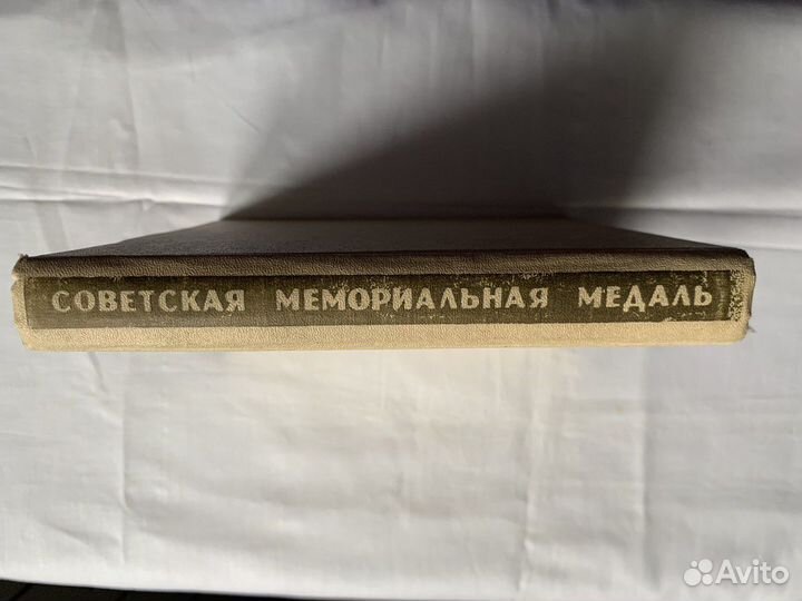 Советская мемориальная медаль