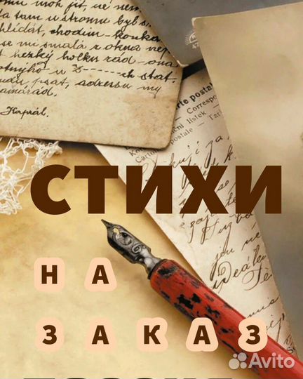 Стихи, песни, сценарии на заказ
