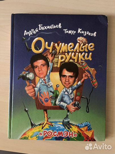 Книга детская очумелые ручки кизяков бахметьев