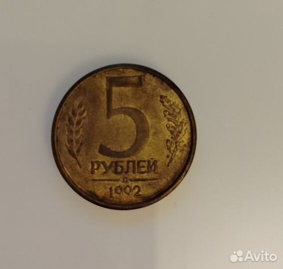 Монета 5р 1992 года 