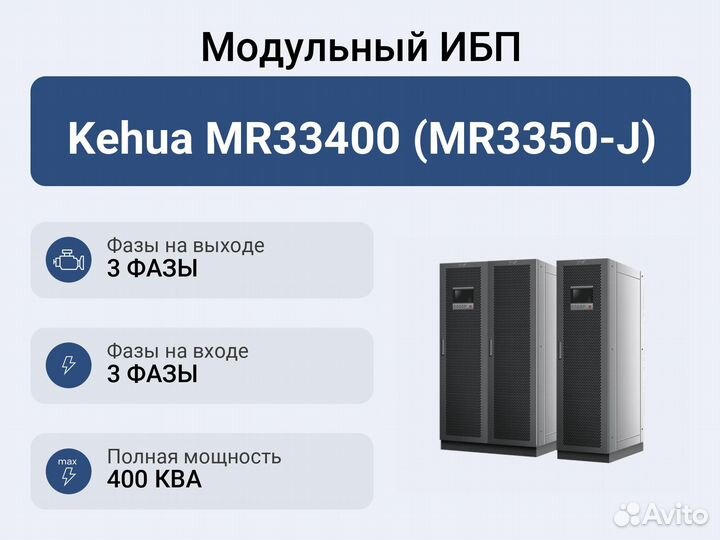 Модульный ибп Kehua MR33400 (MR3350-J)