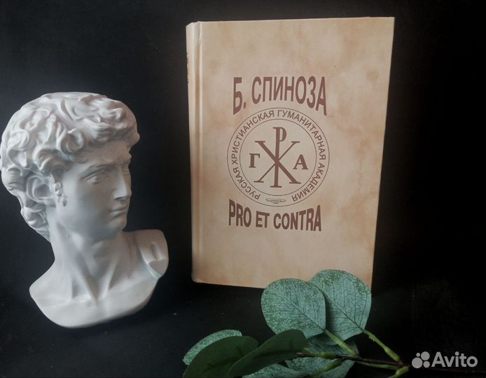 Спиноза Pro et contra
