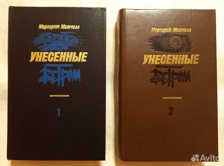 Маргарет Митчелл 2х-томник 