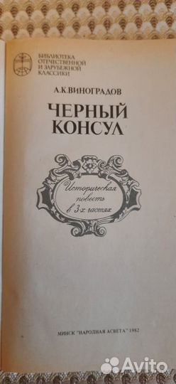 Черный консул. Читайте список