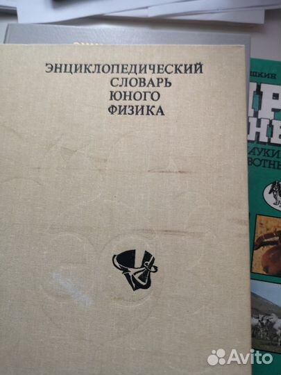 Энциклопедические словари юного физика и историка