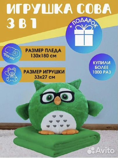 Сова с пледом 3 в 1