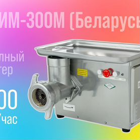 Мясорубка мим 300М новый на 220В