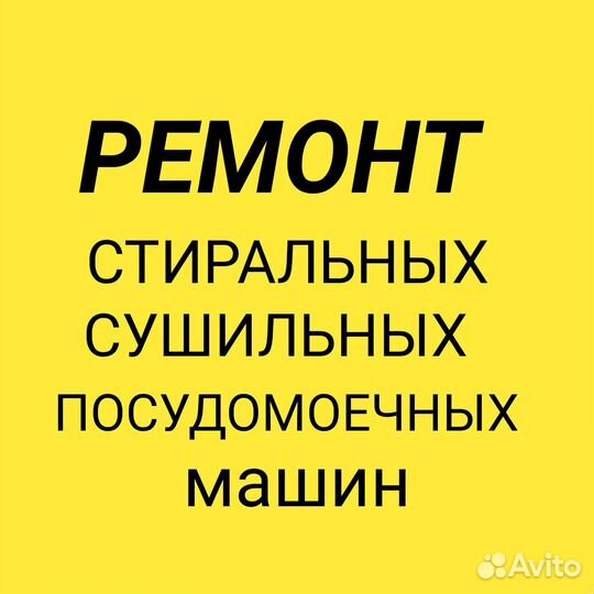 Ремонт стиральных,сушильных,посудомоечных машин