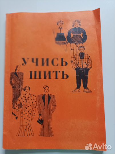 Практическое пособие по кройке и шитью