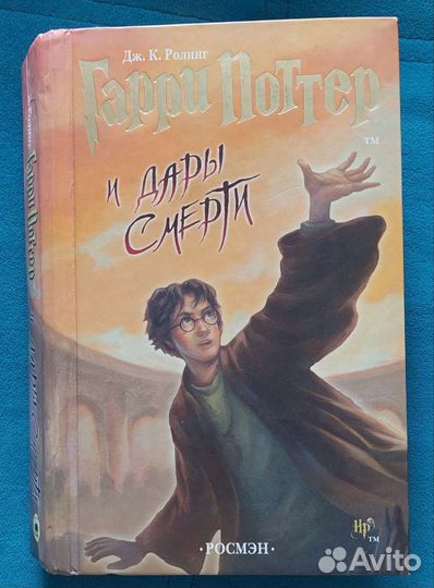 Гарри Поттер Росмэн