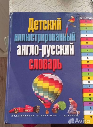 Англо русский словарь. Детский