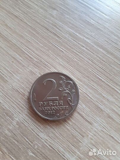 Монета 2 р 2012г Милорадович