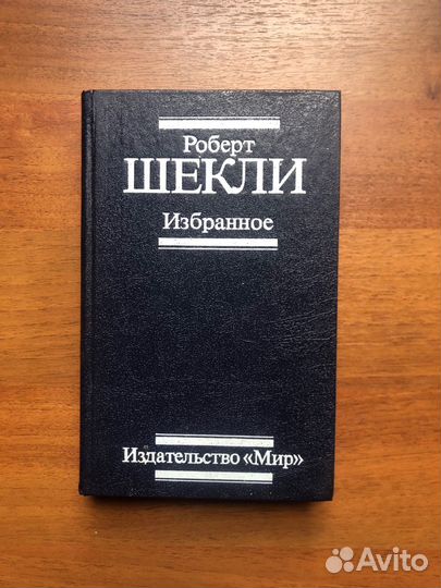 Роберт Шекли. Избранное. 1991г