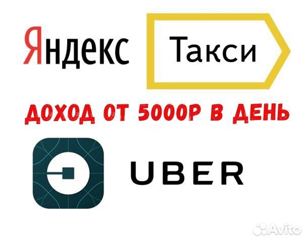 Яндекс Такси, Uber - Водители Курьеры