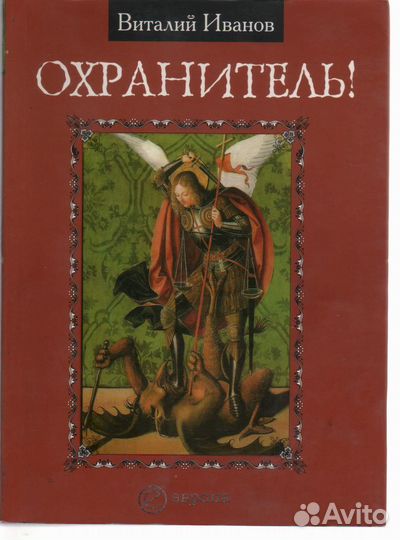 Охранитель Иванов Виталий Вячеславович