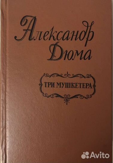 Три мушкетера Александр Дюма
