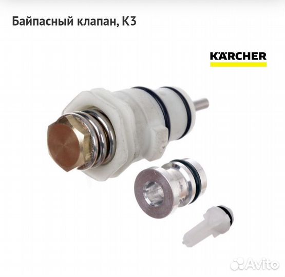 Байпасный клапан, K3 Karcher 9.001-135