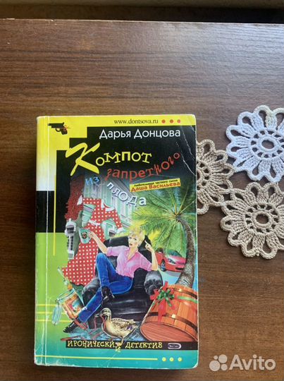 Компот из запретного плода Дарья Донцова