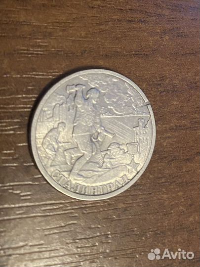 Редкая монета 2 рубля 2000 «Сталинград»