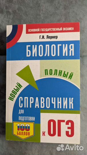 Справочник для подготовки к огэ по биологии