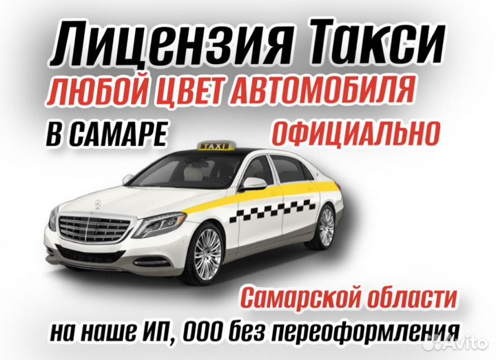 Лицензия на такси в Самаре и области