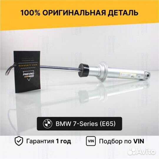 Амортизатор для BMW 7 серия E65/Е66 задний