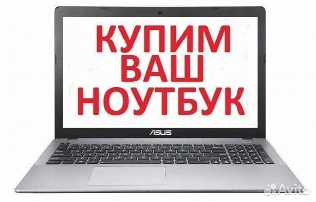 Скупка ноутбуков рабочих и не очень (короче любых)