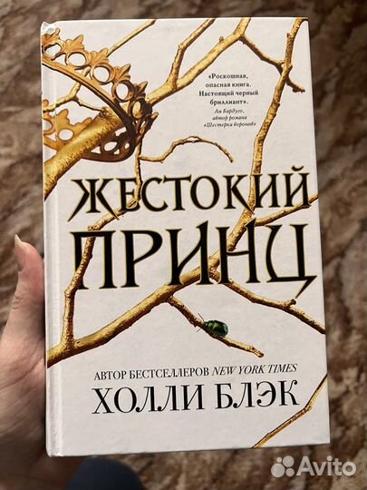 Жестокий принц Холли Блэк