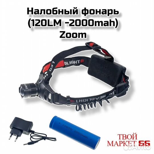 Налобный фонарь (120LM -2000mah- Zoom)(4026)