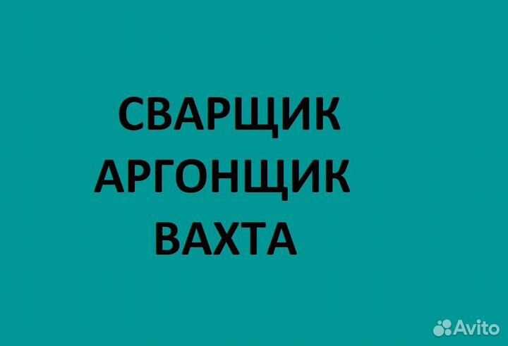 Сварщик аргонщик вахта