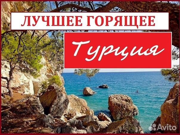 Горящие туры в турцию из уфы. Горящий тур в Турцию. Турция горячее предложение. Турция горящие. Тур в Турцию надпись