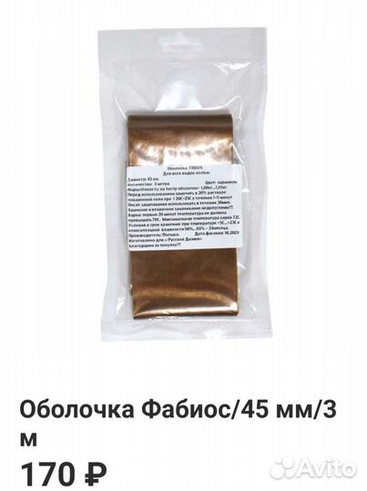 Оболочка Белкозин коллагеновая 45 мм/3 м