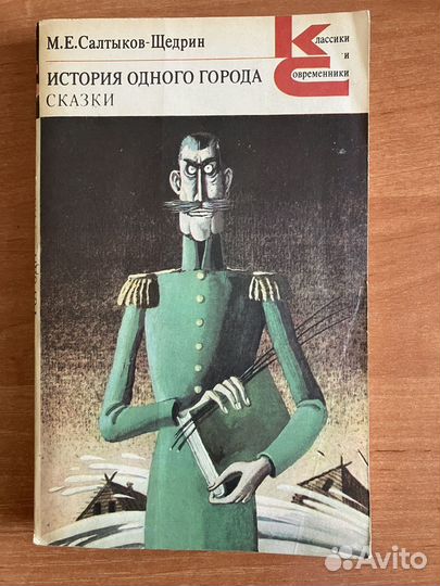 История одного города. Сказки. Салтыков-Щедрин