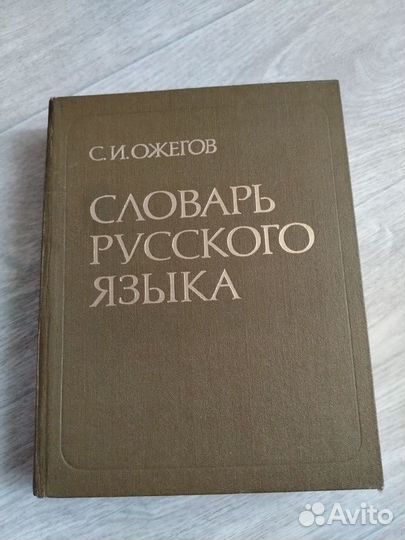 Толковый словарь Ожегова