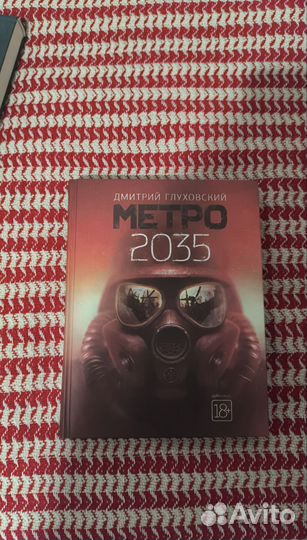 Книга метро 2033, 2034, 2035