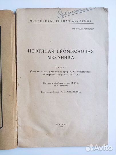 Лейбензон Л.С. Нефтяная промысловая механика. 1929