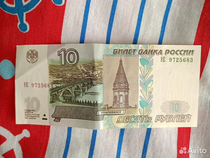 10 рублей 1997 года