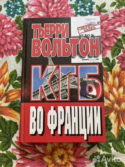 Кгб во Франции 2000 Терри Вольтон