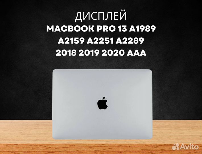 Дисплей MacBook 13 A1989 A2159 A2251 A2289 S AAA
