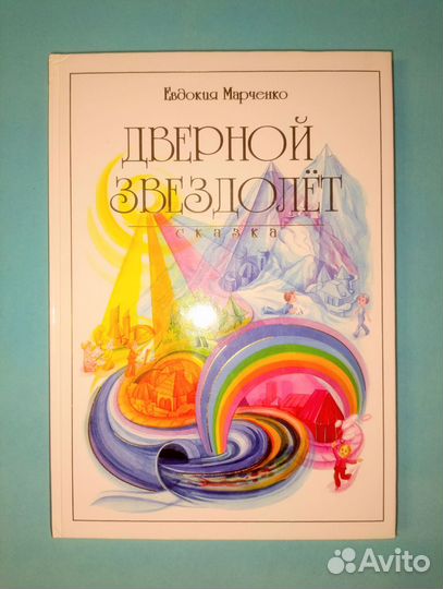 Марченко. Сказка. Дверной звездолет. 2010 г