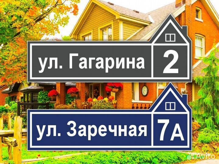 Табличка из металла с адресом