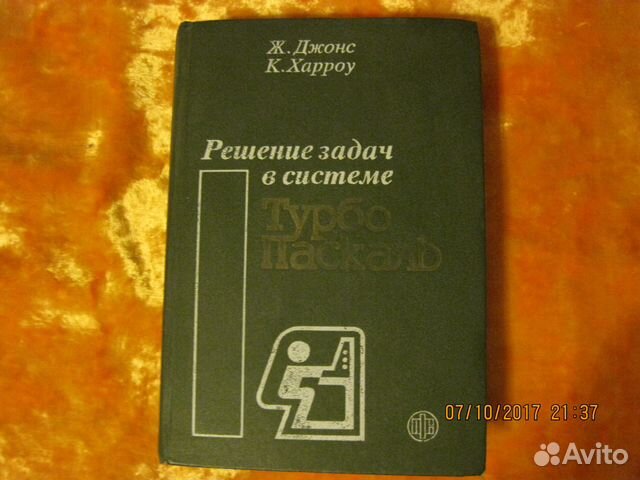 Книга Решение задач в системе Турбо Паскаль