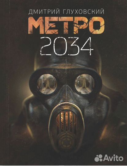 Книга метро 2033; 2034; 2035