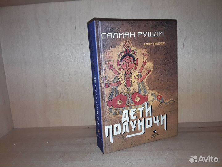 Рушди Салман. Дети полуночи