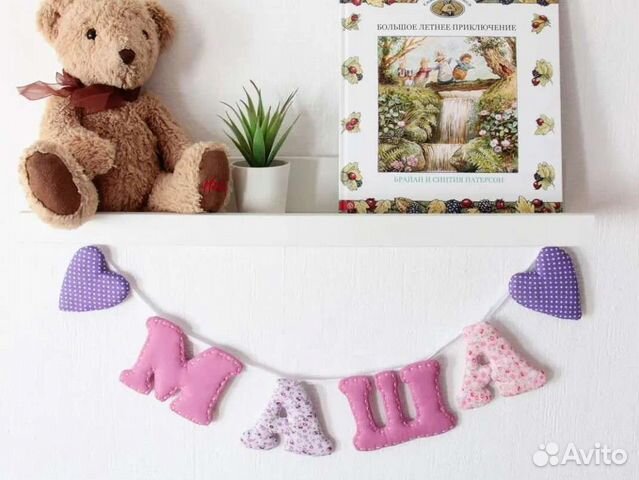 Гирлянда - растяжка имя (буквы декор для детской)