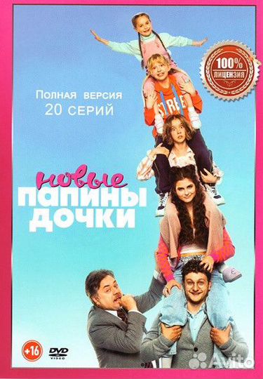 Dvd сериал новые папины дочки